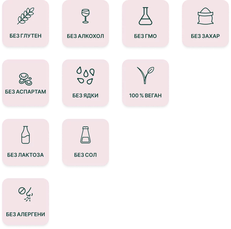 Продуктът не съдържа глутен, алкохол, ГМО, захар, аспартам, ядки, лактоза, сол, алергени и е 100% веган.