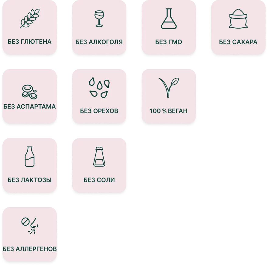Продукт не содержит глютена, алкоголя, ГМО, сахара, аспартама, орехов, лактозы, соли, аллергенов и является веганским.